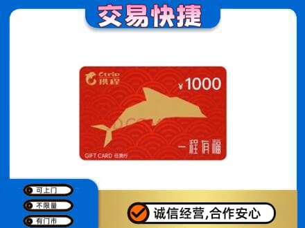 凉山德昌县购物卡回收携程任我行卡.jpg