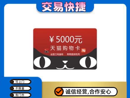 凉山德昌县购物卡回收天猫卡.jpg