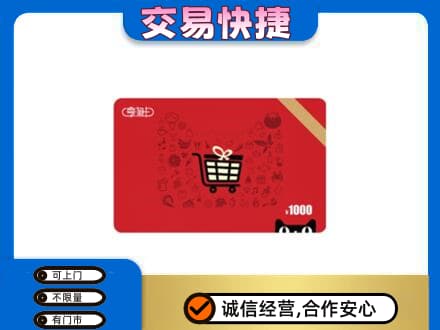 凉山德昌县购物卡回收享淘卡.jpg