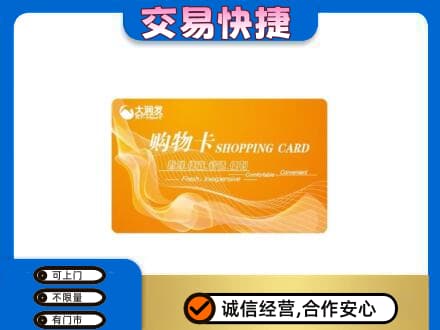 凉山德昌县购物卡回收大润发卡.jpg