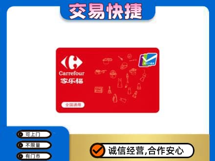 凉山德昌县购物卡回收家乐福卡.jpg