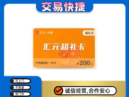 凉山德昌县购物卡回收汇元卡.jpg