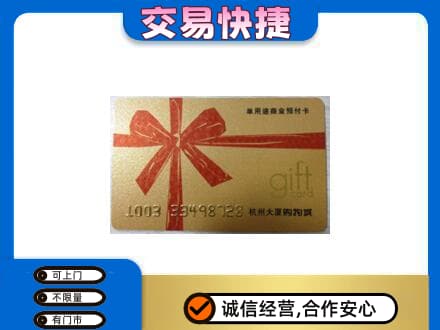 凉山德昌县购物卡回收杭州大厦卡.jpg