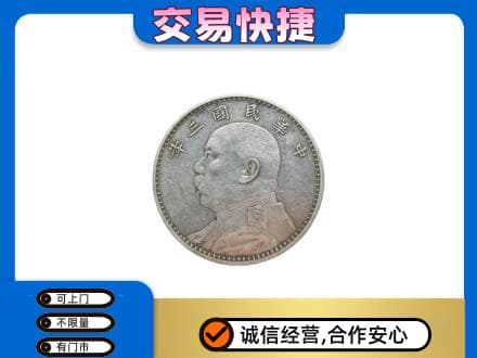 凉山德昌县礼品回收袁大头.jpg