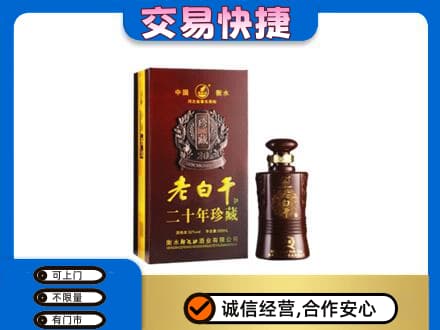 凉山德昌县名酒回收老白干20年.jpg